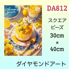 DA812☆ダイヤモンドアートキット☆マンゴーチーズケーキ