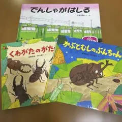 絵本3冊セット　かぶとむしのぶんちゃん　くわがたのがたくん　でんしゃがはしる