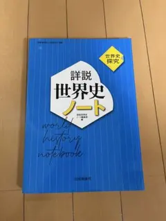 詳説世界史ノート 世界史探究 山川出版社