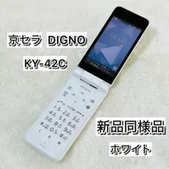【新品同様品】京セラ DIGNO KY-42C ホワイト 携帯電話 ガラホのサムネイル