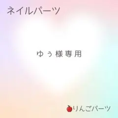 ゆぅ様専用　ネイルパーツ 200個