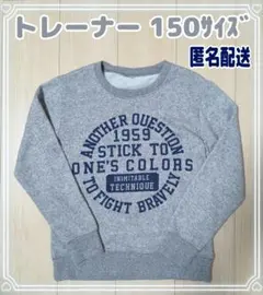 ☆トレーナー☆150サイズ☆グレー☆匿名配送☆