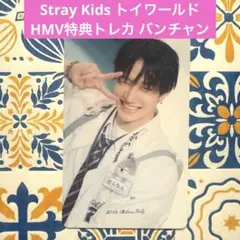 Stray Kids トイワールド HMV特典トレカ バンチャン
