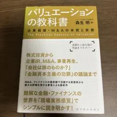 バリュエーションの教科書 企業価値・M&Aの本質と実務