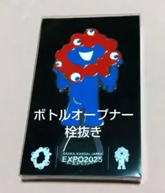 栓抜き ボトルオープナー EXPO2025 ミャクミャク 大阪 関西 万博 公式
