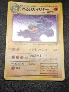 ポケモンカード 旧裏 わるいカイリキー