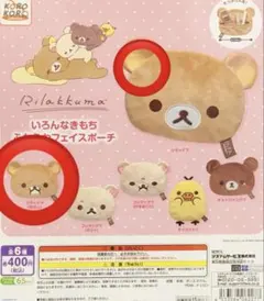 リラックマ いろんなきもち ふわふわフェイスポーチ リラックマ 2種