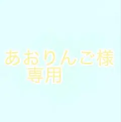 あおりんご様 専用ページ