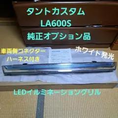 ダイハツ★タントカスタム★LA600S ★LED イルミネーショングリル★良品のサムネイル