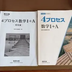 4プロセス 数学I+A 数研出版 教科書傍用