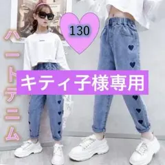 キッズ　デニムパンツ　130 ハート　大人気　ジーパン　女の子　ワイドダンス韓国