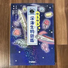 ゆるゆる深海生物図鑑 Gakken