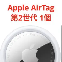 【新品】Apple AirTag 第2世代　エアタグ本体1個　アップルエアタグ