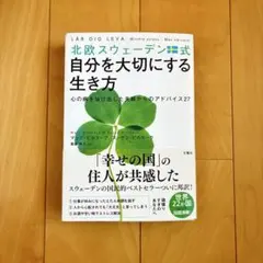 北欧スウェーデン式自分を大切にする生き方 心の病を抜け出した夫婦からのアドバイ…