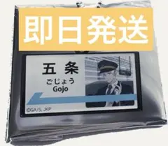 じゅじゅ探訪 呪術廻戦 推し旅 名古屋 駅名風アクリルチャーム 五条悟