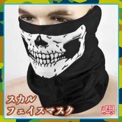 スカル フェイスマスク ネックウォーマー ドクロ サバゲー コスプレ 黒 白のサムネイル
