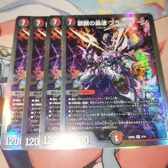 デュエマ 禁断の轟速 ブラックゾーン 4枚セット - メルカリ