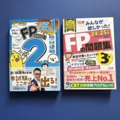【2冊セット】FP2級 教科書 ＆ FP3級 問題集（24-25年版）