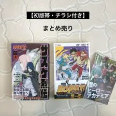 【初版帯・付き】NARUTO サスケ烈伝 上　BORUTO 20巻 まとめ売り