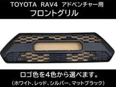 トヨタ RAV4 アドベンチャー フロントグリル TOYOTAロゴ タコマのサムネイル