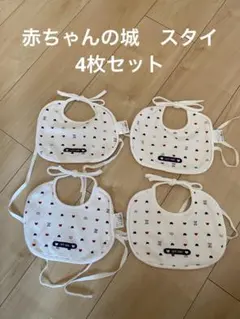赤ちゃんの城　ベビー スタイ 4枚セット