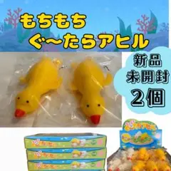 もちもち ぐーたら アヒル◎黄色×2個#アヒル　おもちゃ