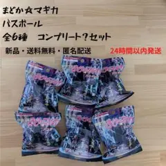 まどか☆マギカ バスボール コンプリート？セット