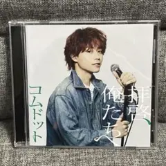 コムドット 拝啓、俺たちへ ゆうた盤 ※CDのみ