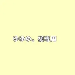ゆゆゆ様専用