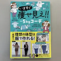 いますぐ痩せ見え！！ -5kgコーデ