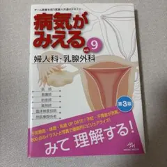 病気がみえる. vol.9 婦人科・乳腺外科 - メルカリ