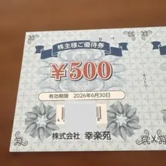 2026年最新】幸楽苑 株主優待の人気アイテム - メルカリ