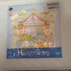 一番くじ すみっコぐらし 10th Anniversary H賞 ハンドタオル