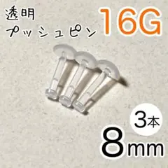 16G 3本 透明プッシュピン 樹脂ピアス 長さ8mm シークレットピアス