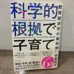 科学的根拠(エビデンス)で子育て : 教育経済学の最前線