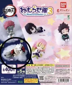 鬼滅の刃 ねむらせ隊3 カプセルトイ