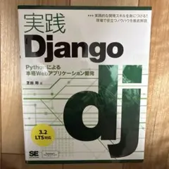 実践Django Pythonによる本格Webアプリケーション開発