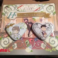 一番くじ おそ松さん 〜僕らと結婚？〜 H賞ハート缶バッジセット 一松