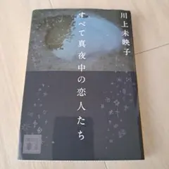 すべて真夜中の恋人たち