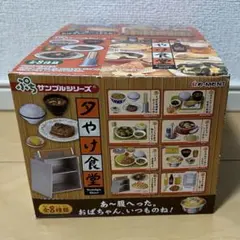 リーメント ぷちサンプルシリーズ 夕やけ食堂