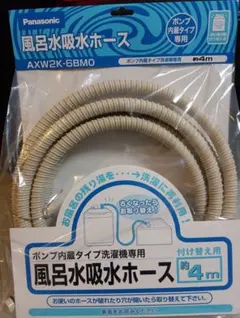 新品未開封 Panasonic 風呂水吸水ホース AXW2K-6BMO 4mのサムネイル