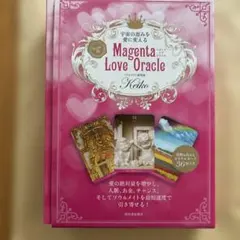 宇宙の恵みを愛に変える Keiko的 Magenta Love Oracle