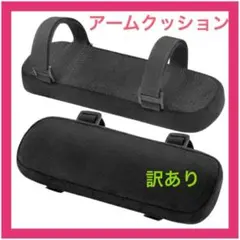 【訳あり】【2個組】アームレスト クッション 肘パッド肘置き アームクッション