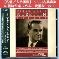【トルコ声楽の至宝／貴重／入手困難】ミュニール・ヌーレッティン・セルチューク