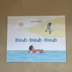 Bloub bloub bloub 洋書 フランス語 絵本