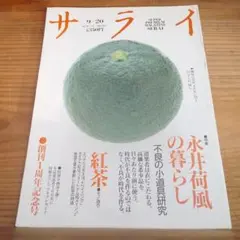サライ 1990年 9月20日号 永井荷風の暮らし