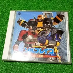 特急指令　ソルブレイン　 レスキューメンバーセット　開封品　1991年製　日本製 レトロ 特救指令ソルブレイン レスキューセット 1991年 当時物 未開封