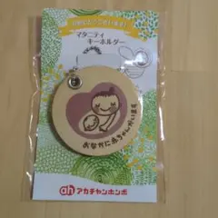 マタニティキーホルダー