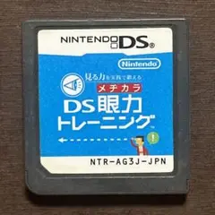 DS眼力トレーニング　ニンテンドーDSソフト