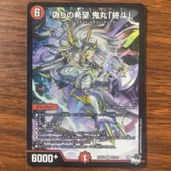 2026年最新】偽りの希望 鬼丸「終斗」 srの人気アイテム - メルカリ